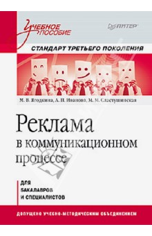 Ягодкина, Иванова, Сластушинская - Реклама в коммуникационном процессе. Учебное пособие. Стандарт третьего поколения обложка книги Ягодкина, Иванова, Сластушинская - Реклама в коммуникационном процессе. Учебное пособие. Стандарт третьего поколения обложка книги
