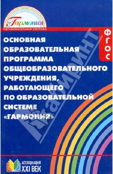 Основная образовательная программа общеобразоват. учрежд., работающего по системе "Гармония". ФГОС обложка книги Основная образовательная программа общеобразоват. учрежд., работающего по системе "Гармония". ФГОС обложка книги