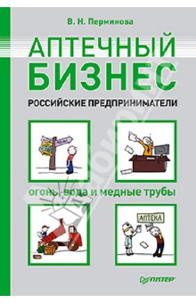 Вера Перминова - Аптечный бизнес. Российские предприниматели - огонь, вода и медные трубы обложка книги Вера Перминова - Аптечный бизнес. Российские предприниматели - огонь, вода и медные трубы обложка книги