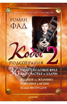 Роман Фад - Коды подсознания 2 обложка книги Роман Фад - Коды подсознания 2 обложка книги