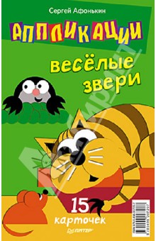 Сергей Афонькин - Аппликации. Веселые звери. 15 карточек обложка книги Сергей Афонькин - Аппликации. Веселые звери. 15 карточек обложка книги