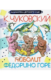 Корней Чуковский - Айболит. Федорино горе обложка книги Корней Чуковский - Айболит. Федорино горе обложка книги