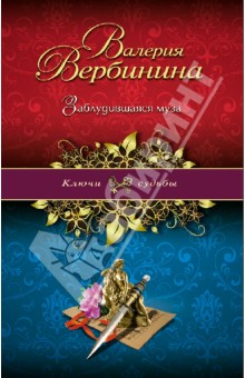 Заблудившаяся муза - Валерия Вербинина