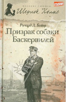 Ричард Бойер - Призрак собаки Баскервилей обложка книги Ричард Бойер - Призрак собаки Баскервилей обложка книги