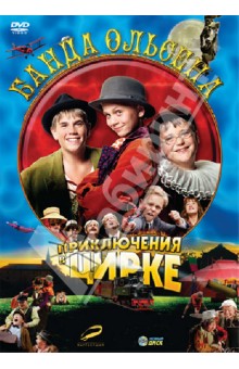 Арни Нэсс - Банда Ольсена: Приключения в цирке (DVD) Арни Нэсс - Банда Ольсена: Приключения в цирке (DVD)
