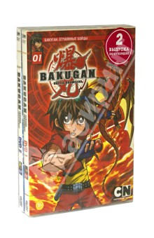 Мицуо Хашимото - Бандл 2 в 1. Лучшие выпуски Бакуган №1 (2DVD) Мицуо Хашимото - Бандл 2 в 1. Лучшие выпуски Бакуган №1 (2DVD)