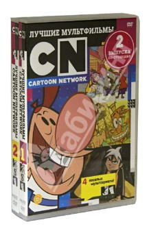 Бандл 2 в 1. Лучшие мультфильмы CN. Выпуски 1 и 2 (2DVD) Бандл 2 в 1. Лучшие мультфильмы CN. Выпуски 1 и 2 (2DVD)