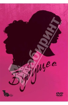 Миранда Джулай - Будущее (DVD) Миранда Джулай - Будущее (DVD)
