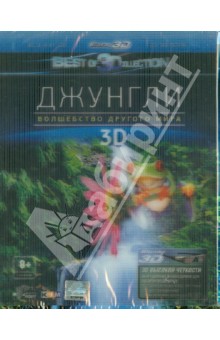 Аттила Тенки - Джунгли. Волшебство другого мира 3D (Blu-Ray) Аттила Тенки - Джунгли. Волшебство другого мира 3D (Blu-Ray)