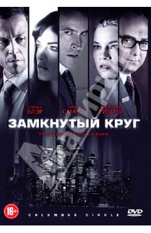 Джордж Галло - Замкнутый круг (DVD) Джордж Галло - Замкнутый круг (DVD)