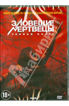 Феде Альварес - Зловещие мертвецы. Черная книга (DVD) Феде Альварес - Зловещие мертвецы. Черная книга (DVD)