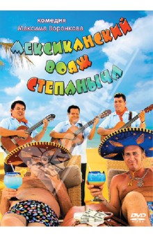 Максим Воронков - Мексиканский вояж Степаныча (DVD) Максим Воронков - Мексиканский вояж Степаныча (DVD)