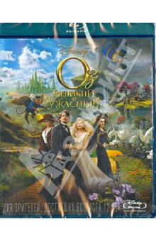 Сэм Рэйми - Оз Великий и Ужасный (Blu-Ray) Сэм Рэйми - Оз Великий и Ужасный (Blu-Ray)