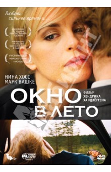 Хендрик Хандлёгтен - Окно в лето (DVD) Хендрик Хандлёгтен - Окно в лето (DVD)