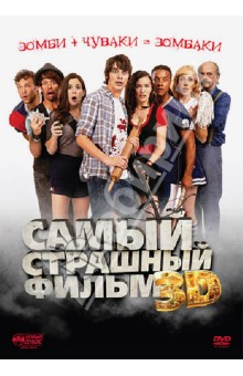 Эйприл Маллен - Самый страшный фильм 3D (DVD) Эйприл Маллен - Самый страшный фильм 3D (DVD)