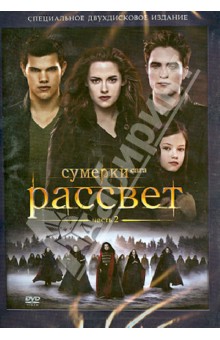 Билл Кондон - Сумерки. Сага. Рассвет. Часть 2 (DVD) Билл Кондон - Сумерки. Сага. Рассвет. Часть 2 (DVD)