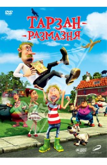 Майкл Хэгнер - Тарзан-размазня (DVD) Майкл Хэгнер - Тарзан-размазня (DVD)