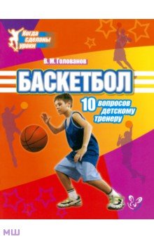 Баскетбол. 10 вопросов детскому тренеру - Всеволод Голованов