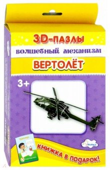 3D-пазл. Волшебный механизм. Вертолет 3D-пазл. Волшебный механизм. Вертолет