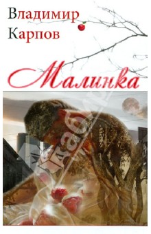 Владимир Карпов - Малинка обложка книги Владимир Карпов - Малинка обложка книги