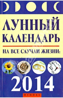 Лунный календарь на все случаи жизни 2014 год обложка книги Лунный календарь на все случаи жизни 2014 год обложка книги