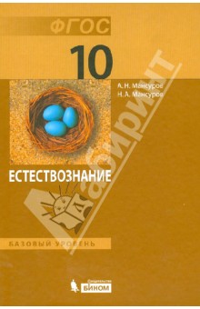 Мансуров, Мансуров - Естествознание. 10 класс. Учебник. Базовый уровень. ФГОС обложка книги Мансуров, Мансуров - Естествознание. 10 класс. Учебник. Базовый уровень. ФГОС обложка книги