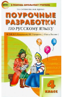 Поурочные разработки по русскому языку. 4 класс. ФГОС - Ситникова, Яценко