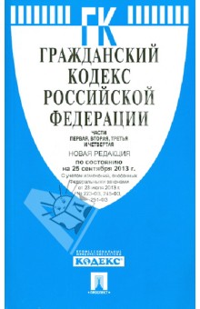 Гражданский кодекс Российской Федерации. Части 1-4. По состоянию на 25 сентября 2013 года обложка книги Гражданский кодекс Российской Федерации. Части 1-4. По состоянию на 25 сентября 2013 года обложка книги