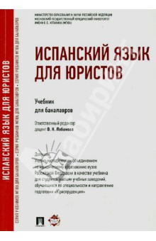 Лобанова, Колесникова, Градовская, Бобракова, Малышова - Испанский язык для юристов. Учебник для бакалавров обложка книги Лобанова, Колесникова, Градовская, Бобракова, Малышова - Испанский язык для юристов. Учебник для бакалавров обложка книги