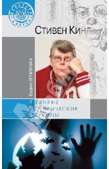 Вадим Эрлихман - Стивен Кинг обложка книги Вадим Эрлихман - Стивен Кинг обложка книги