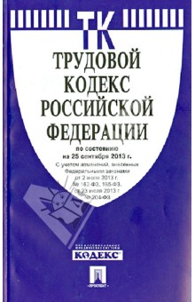 Трудовой кодекс Российской Федерации по состоянию на 25 сентября 2013 года обложка книги Трудовой кодекс Российской Федерации по состоянию на 25 сентября 2013 года обложка книги