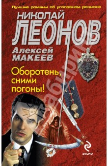 Леонов, Макеев - Оборотень, сними погоны! обложка книги Леонов, Макеев - Оборотень, сними погоны! обложка книги
