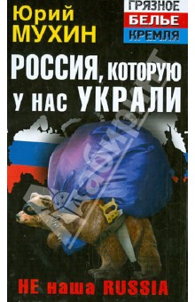 Юрий Мухин - Россия, которую у нас украли. НЕ наша Russia обложка книги Юрий Мухин - Россия, которую у нас украли. НЕ наша Russia обложка книги