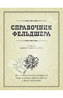 Михайлов, Исаева, Турьянов - Справочник фельдшера обложка книги Михайлов, Исаева, Турьянов - Справочник фельдшера обложка книги