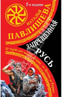 Наталья Павлищева - Запрещенная Русь. 10 тысяч лет нашей истории - от Потопа до Рюрика обложка книги Наталья Павлищева - Запрещенная Русь. 10 тысяч лет нашей истории - от Потопа до Рюрика обложка книги