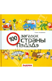 Михаил Колодочкин - Сто загадок страны ПэДэДэ обложка книги Михаил Колодочкин - Сто загадок страны ПэДэДэ обложка книги