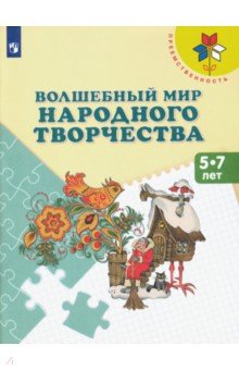 Волшебный мир народного творчества. Пособие для детей 5-7 лет - Шпикалова, Ершова, Щирова, Макарова