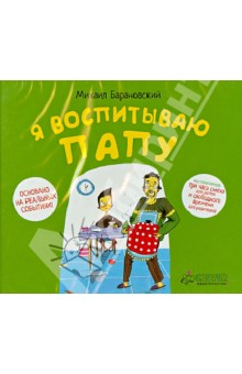 Михаил Барановский - Я воспитываю папу (CD) Михаил Барановский - Я воспитываю папу (CD)