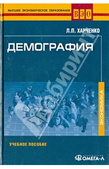 Лия Харченко - Демография. Учебное пособие обложка книги Лия Харченко - Демография. Учебное пособие обложка книги