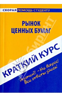 Краткий курс по рынку ценных бумаг. Учебное пособие обложка книги Краткий курс по рынку ценных бумаг. Учебное пособие обложка книги