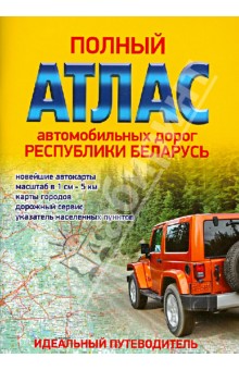 Полный атлас автомобильных дорог Республики Беларусь обложка книги Полный атлас автомобильных дорог Республики Беларусь обложка книги