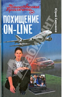 Юрий Ситников - Похищение on-line обложка книги Юрий Ситников - Похищение on-line обложка книги