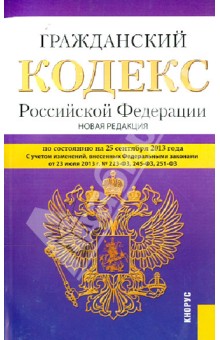 Гражданский кодекс Российской Федерации. Части 1-4. По состоянию на 25 сентября 2013 года обложка книги Гражданский кодекс Российской Федерации. Части 1-4. По состоянию на 25 сентября 2013 года обложка книги