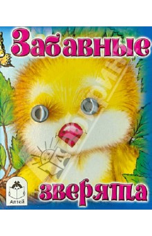 Александра Лопатина - Забавные зверята обложка книги Александра Лопатина - Забавные зверята обложка книги
