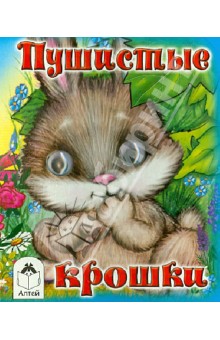 Пушистые крошки - Д. Морозова