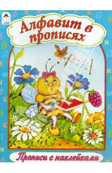 Алфавит в прописях обложка книги Алфавит в прописях обложка книги
