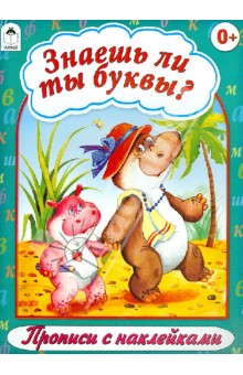 Знаешь ли ты буквы? обложка книги Знаешь ли ты буквы? обложка книги