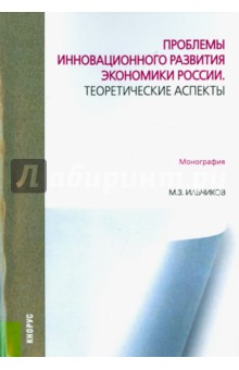Михаил Ильчиков - Проблемы инновационного развития экономики России. Теоретические аспекты. Монография обложка книги Михаил Ильчиков - Проблемы инновационного развития экономики России. Теоретические аспекты. Монография обложка книги