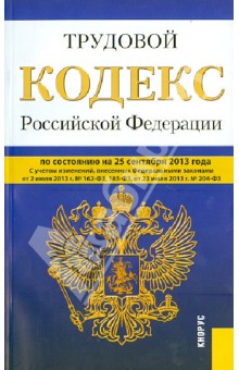 Трудовой кодекс Российской Федерации по состоянию на 25 сентября 2013 года обложка книги Трудовой кодекс Российской Федерации по состоянию на 25 сентября 2013 года обложка книги