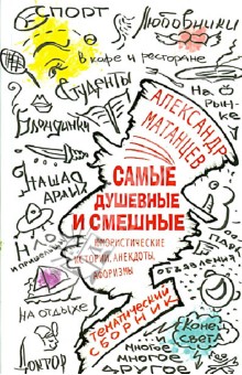 Александр Матанцев - Самые душевные и смешные. Юмористические истории, анекдоты и афоризмы обложка книги Александр Матанцев - Самые душевные и смешные. Юмористические истории, анекдоты и афоризмы обложка книги
